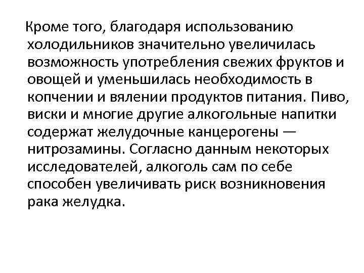 Кроме того, благодаря использованию холодильников значительно увеличилась возможность употребления свежих фруктов и овощей и