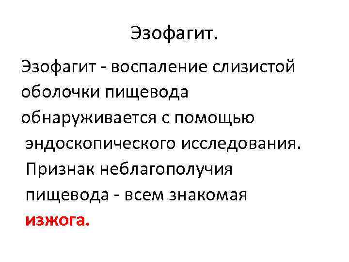 Эзофагит - воспаление слизистой оболочки пищевода обнаруживается с помощью эндоскопического исследования. Признак неблагополучия пищевода