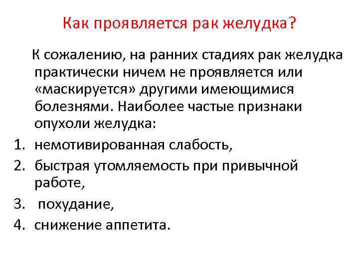 Как проявляется рак желудка? 1. 2. 3. 4. К сожалению, на ранних стадиях рак