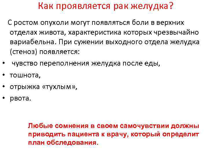 Как проявляется рак желудка? • • С ростом опухоли могут появляться боли в верхних