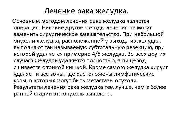 Лечение рака желудка. Основным методом лечения рака желудка является операция. Никакие другие методы лечения