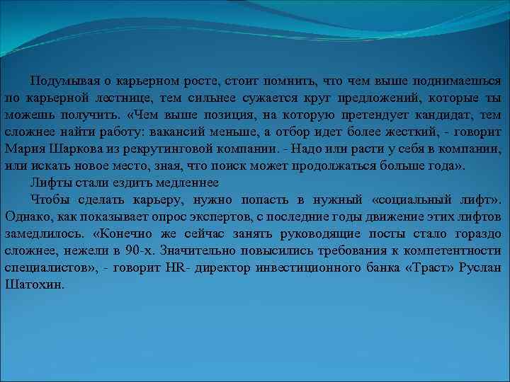 Подумывая о карьерном росте, стоит помнить, что чем выше поднимаешься по карьерной лестнице, тем