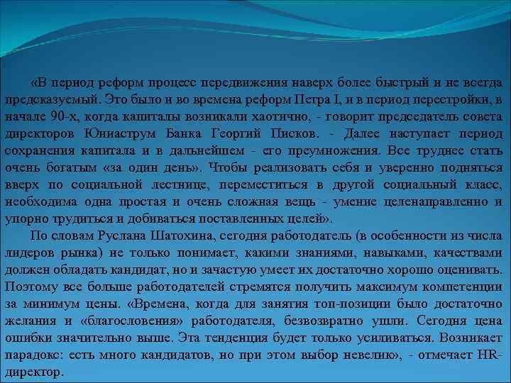  «В период реформ процесс передвижения наверх более быстрый и не всегда предсказуемый. Это