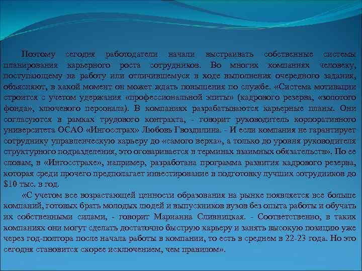 Поэтому сегодня работодатели начали выстраивать собственные системы планирования карьерного роста сотрудников. Во многих компаниях