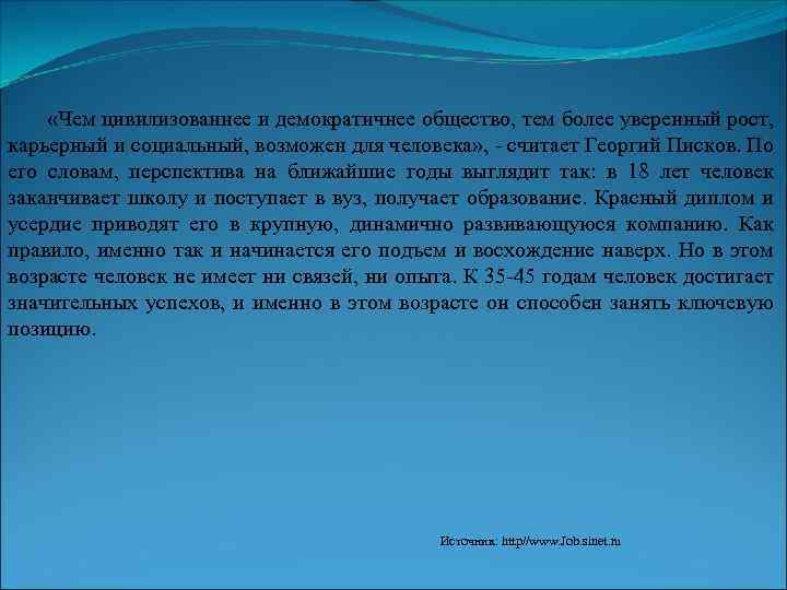  «Чем цивилизованнее и демократичнее общество, тем более уверенный рост, карьерный и социальный, возможен