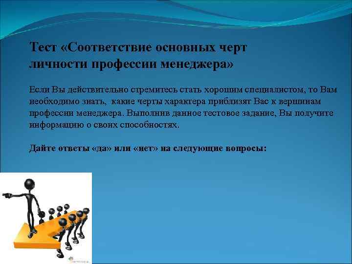 Тест «Соответствие основных черт личности профессии менеджера» Если Вы действительно стремитесь стать хорошим специалистом,