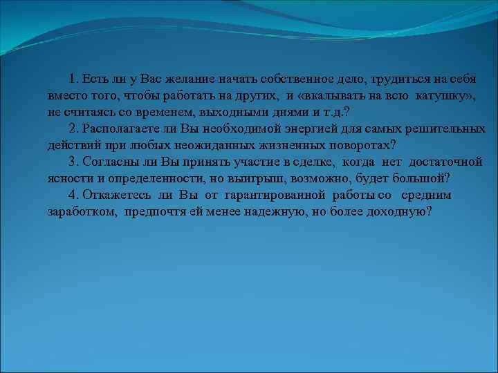  1. Есть ли у Вас желание начать собственное дело, трудиться на себя вместо