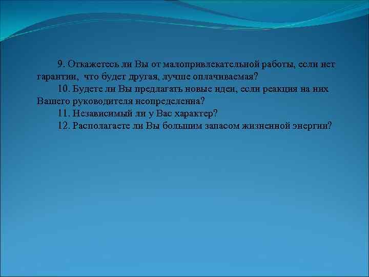  9. Откажетесь ли Вы от малопривлекательной работы, если нет гарантии, что будет другая,