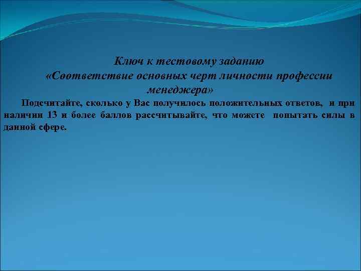 Ключ к тестовому заданию «Соответствие основных черт личности профессии менеджера» Подсчитайте, сколько у Вас