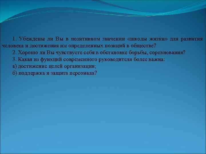 1. Убеждены ли Вы в позитивном значении «школы жизни» для развития человека и достижения