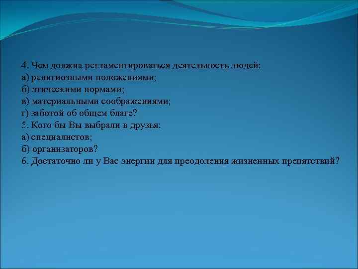 4. Чем должна регламентироваться деятельность людей: а) религиозными положениями; б) этическими нормами; в) материальными