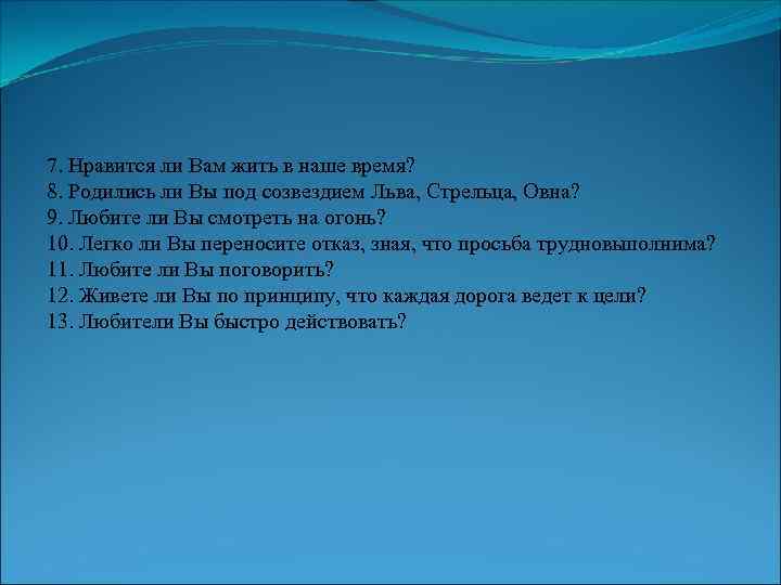 7. Нравится ли Вам жить в наше время? 8. Родились ли Вы под созвездием
