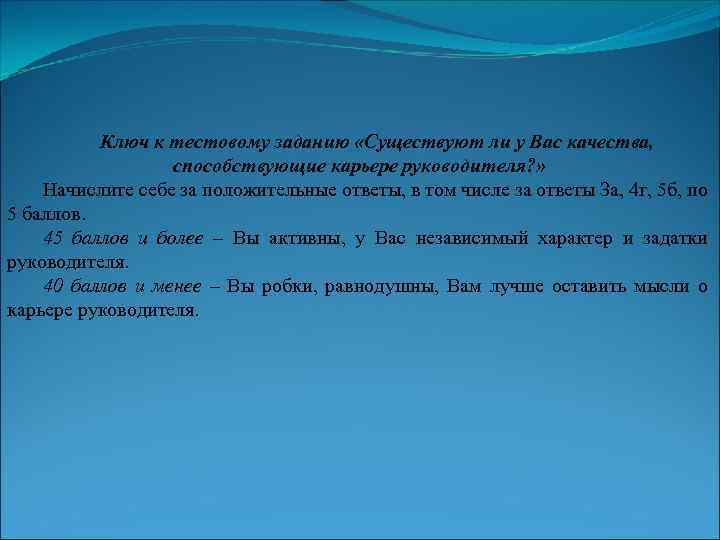 Ключ к тестовому заданию «Существуют ли у Вас качества, способствующие карьере руководителя? » Начислите