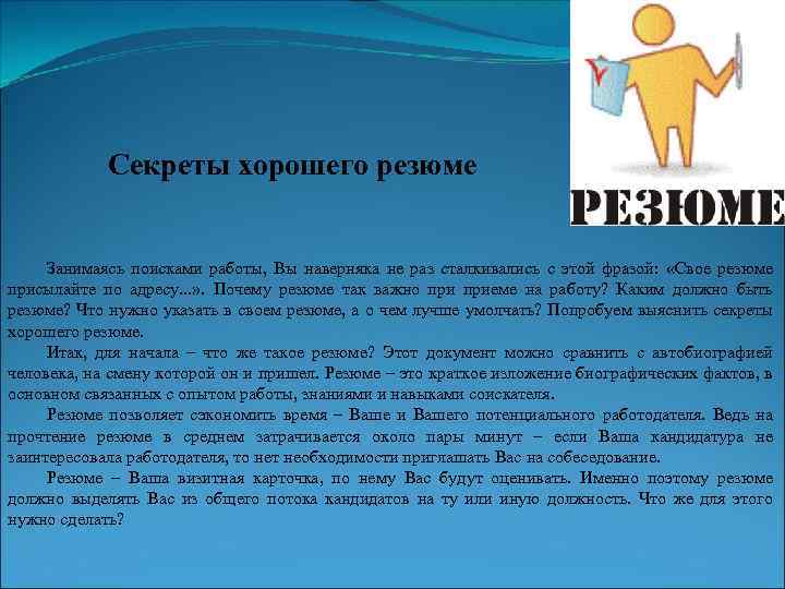 Секреты хорошего резюме Занимаясь поисками работы, Вы наверняка не раз сталкивались с этой фразой: