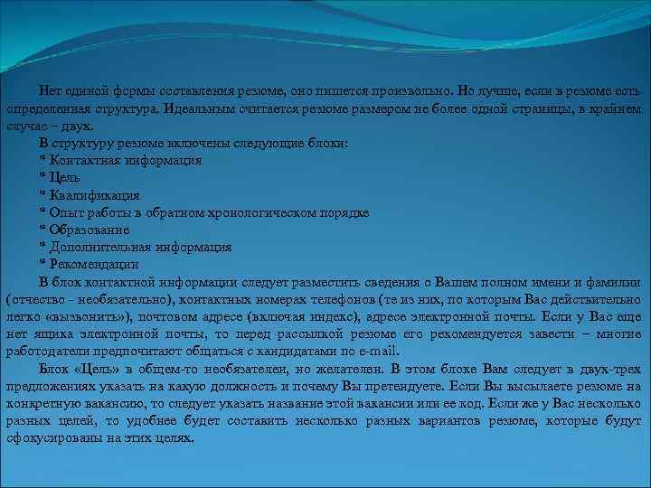 Нет единой формы составления резюме, оно пишется произвольно. Но лучше, если в резюме есть