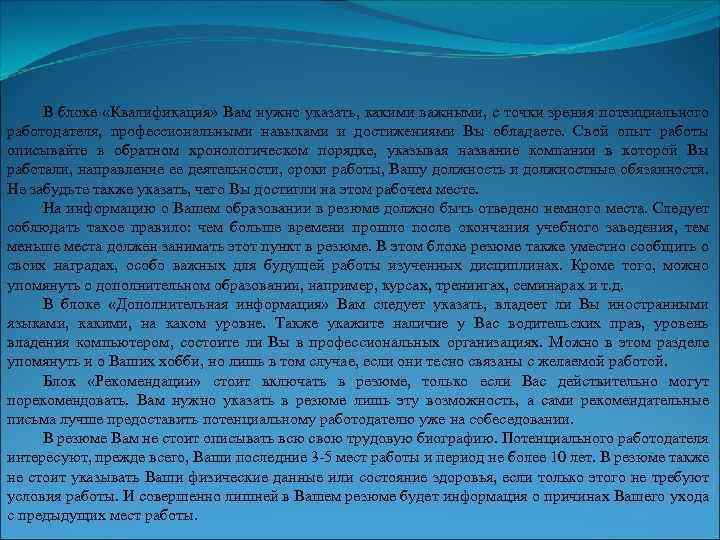 В блоке «Квалификация» Вам нужно указать, какими важными, с точки зрения потенциального работодателя, профессиональными