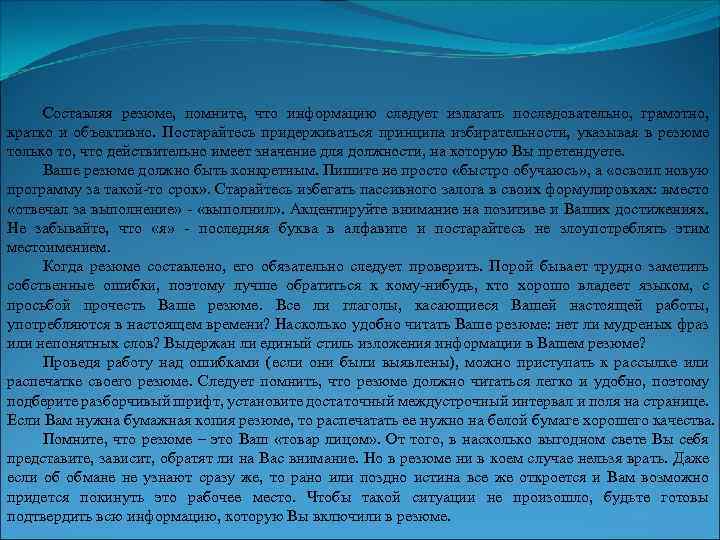 Составляя резюме, помните, что информацию следует излагать последовательно, грамотно, кратко и объективно. Постарайтесь придерживаться