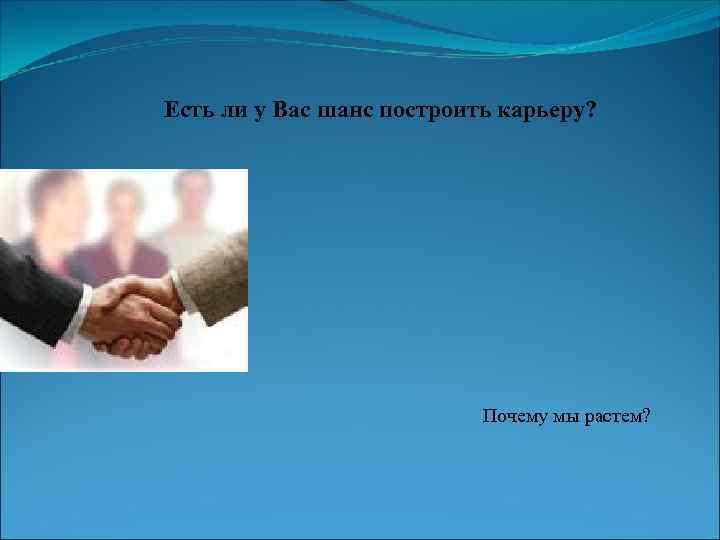 Есть ли у Вас шанс построить карьеру? Почему мы растем? 