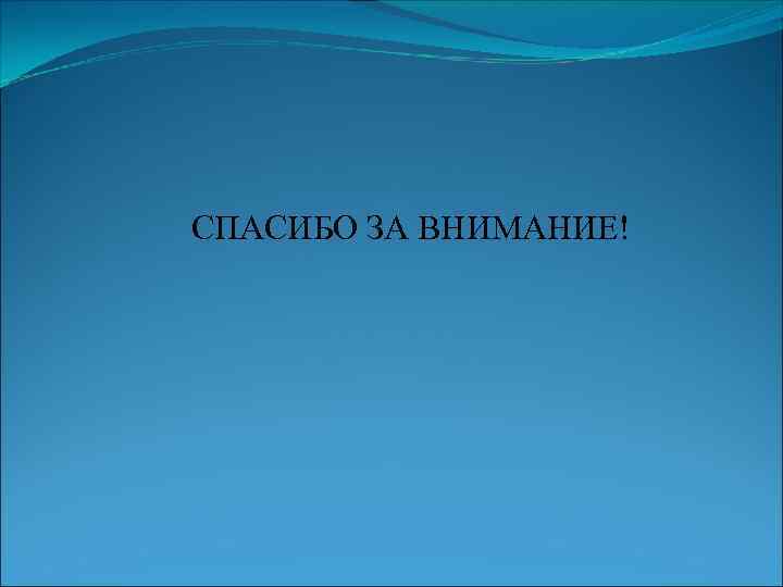 СПАСИБО ЗА ВНИМАНИЕ! 