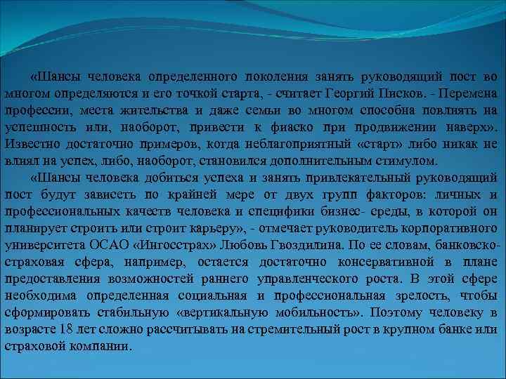  «Шансы человека определенного поколения занять руководящий пост во многом определяются и его точкой