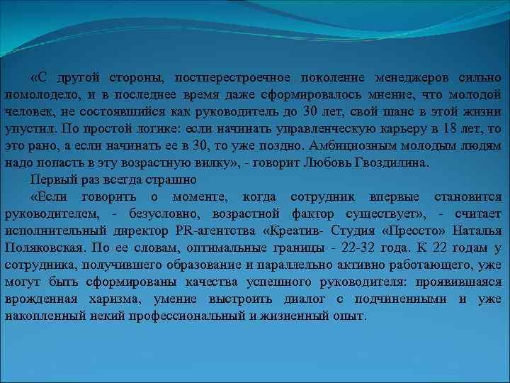  «С другой стороны, постперестроечное поколение менеджеров сильно помолодело, и в последнее время даже