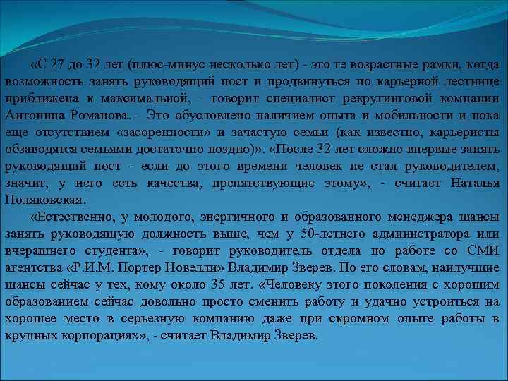  «С 27 до 32 лет (плюс-минус несколько лет) - это те возрастные рамки,