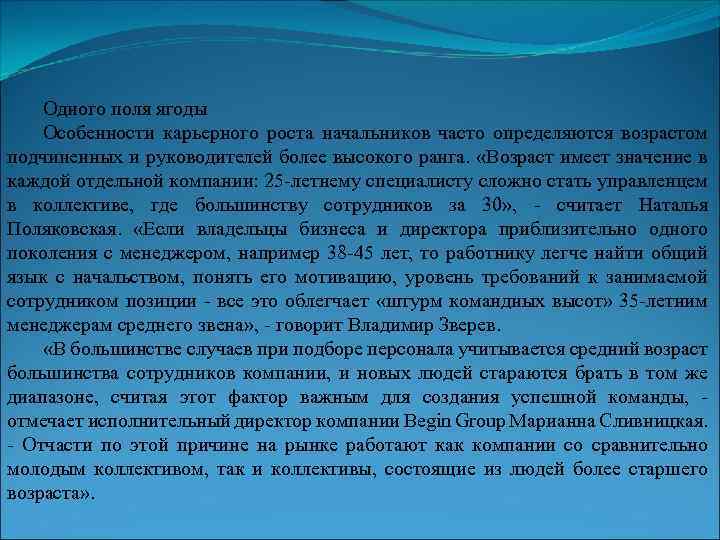 Одного поля ягоды Особенности карьерного роста начальников часто определяются возрастом подчиненных и руководителей более