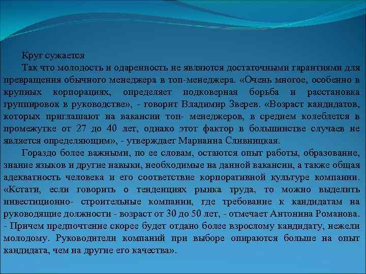 Круг сужается Так что молодость и одаренность не являются достаточными гарантиями для превращения обычного