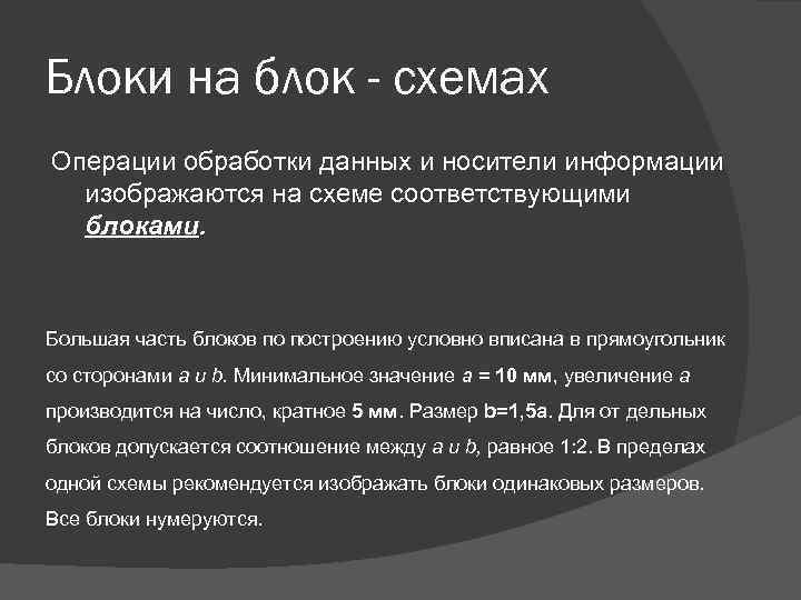 Блоки на блок - схемах Операции обработки данных и носители информации изображаются на схеме