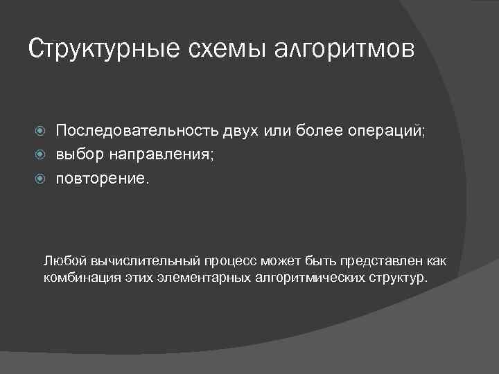 Структурные схемы алгоритмов Последовательность двух или более операций; выбор направления; повторение. Любой вычислительный процесс