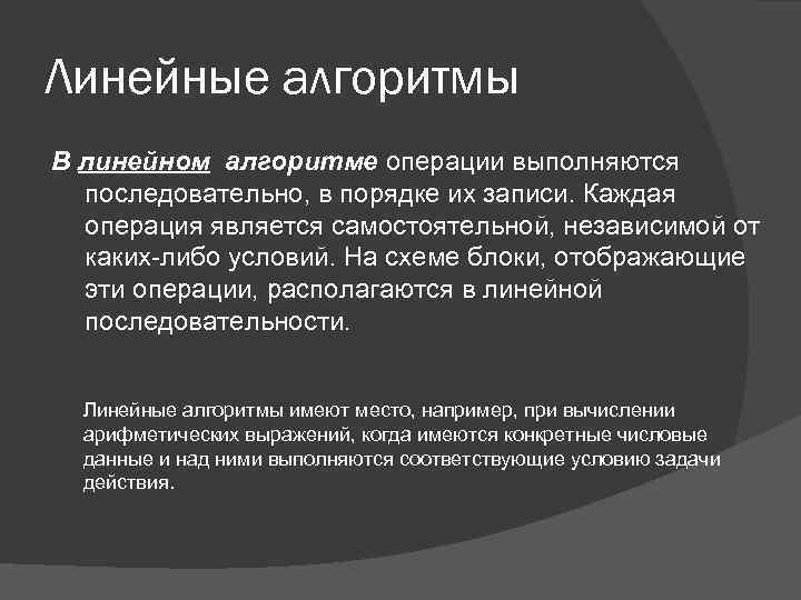 Линейные алгоритмы В линейном алгоритме операции выполняются последовательно, в порядке их записи. Каждая операция