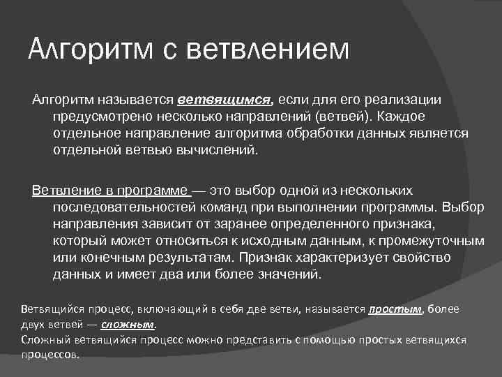 Алгоритм с ветвлением Алгоритм называется ветвящимся, если для его реализации предусмотрено несколько направлений (ветвей).