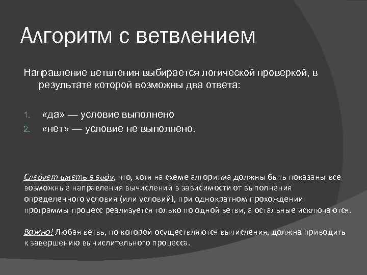 Алгоритм с ветвлением Направление ветвления выбирается логической проверкой, в результате которой возможны два ответа: