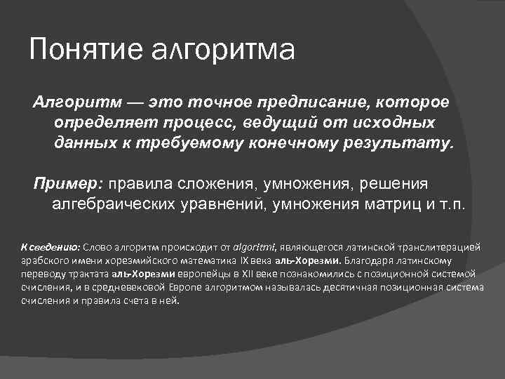 Понятие алгоритма Алгоритм — это точное предписание, которое определяет процесс, ведущий от исходных данных