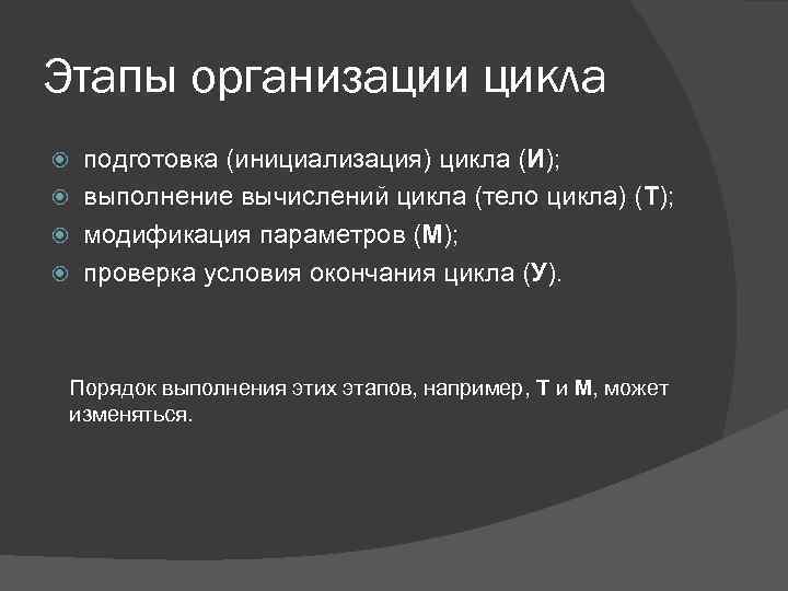 Этапы организации цикла подготовка (инициализация) цикла (И); выполнение вычислений цикла (тело цикла) (Т); модификация