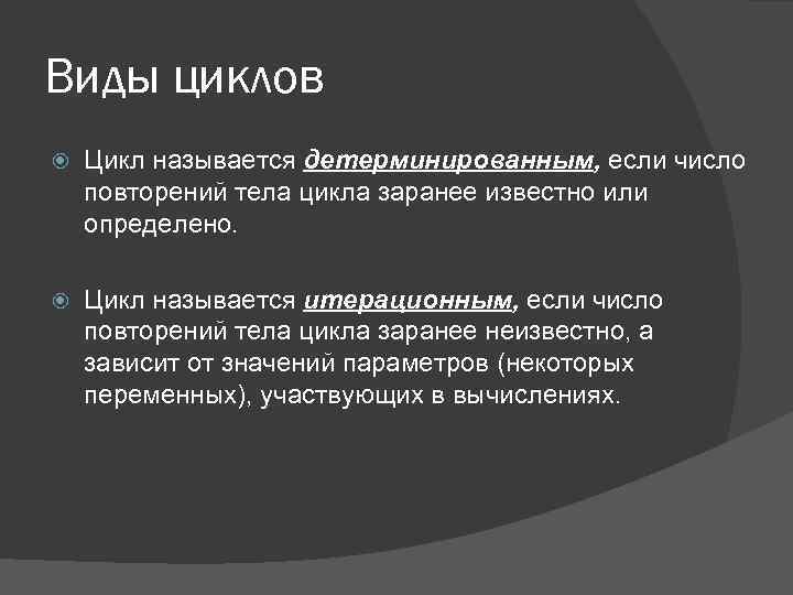 Виды циклов Цикл называется детерминированным, если число повторений тела цикла заранее известно или определено.