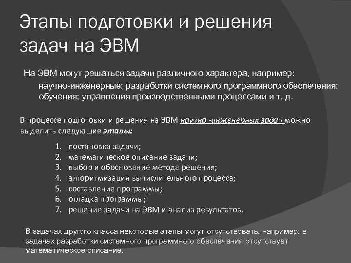 Этапы подготовки и решения задач на ЭВМ На ЭВМ могут решаться задачи различного характера,