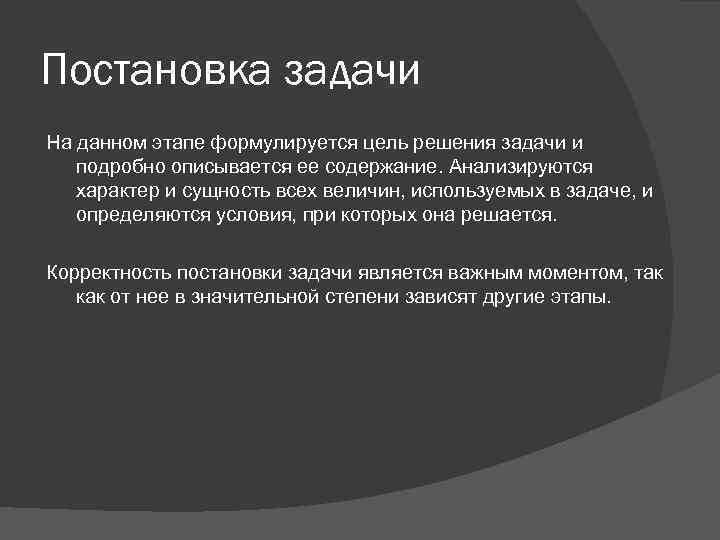 Постановка задачи На данном этапе формулируется цель решения задачи и подробно описывается ее содержание.