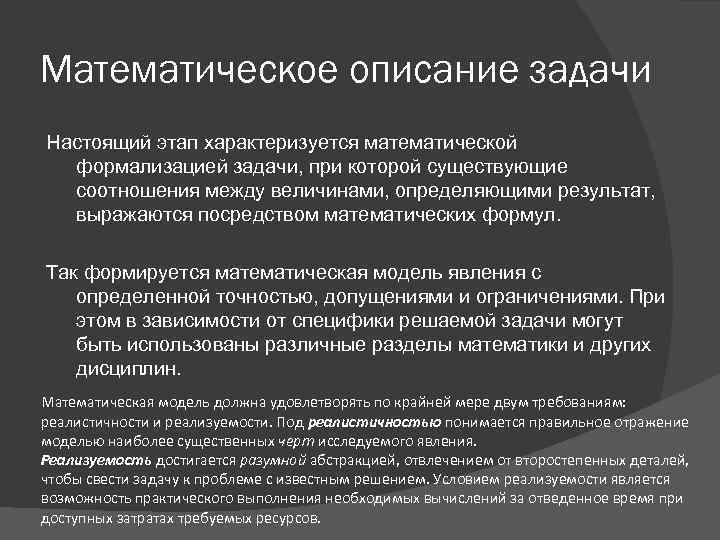 Математическое описание задачи Настоящий этап характеризуется математической формализацией задачи, при которой существующие соотношения между