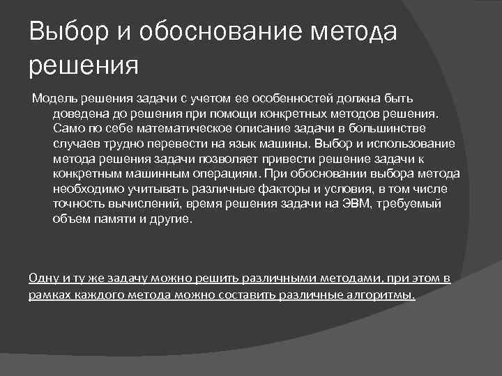 Выбор и обоснование метода решения Модель решения задачи с учетом ее особенностей должна быть