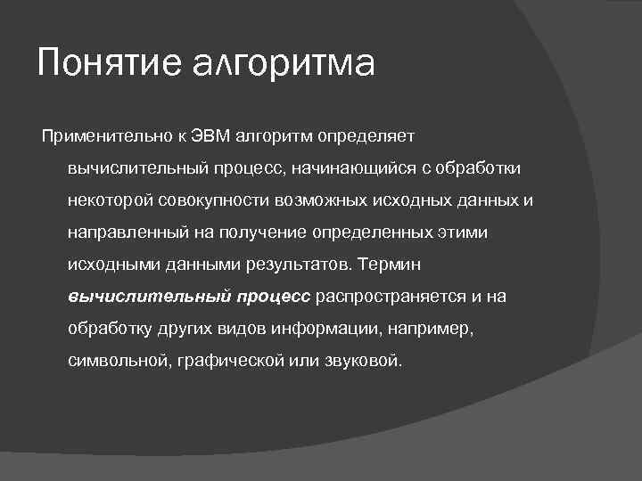 Понятие алгоритма Применительно к ЭВМ алгоритм определяет вычислительный процесс, начинающийся с обработки некоторой совокупности