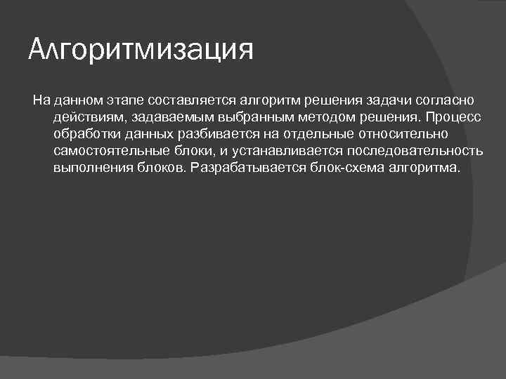 Алгоритмизация На данном этапе составляется алгоритм решения задачи согласно действиям, задаваемым выбранным методом решения.