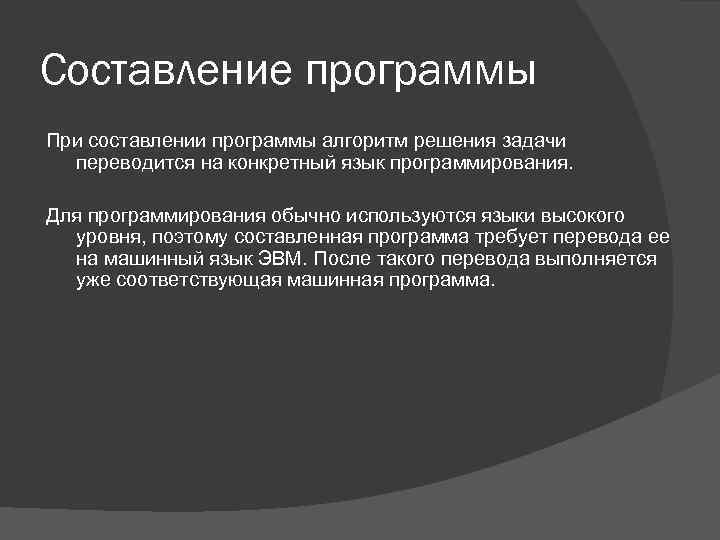 Составление программы При составлении программы алгоритм решения задачи переводится на конкретный язык программирования. Для