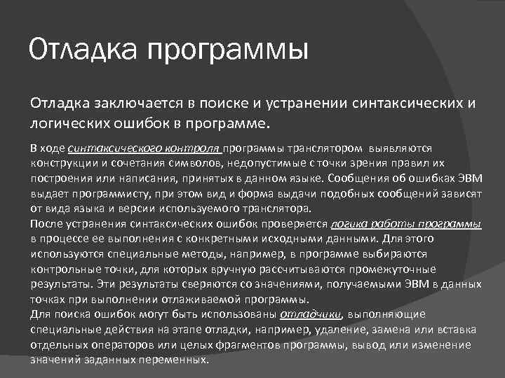 Отладка программы Отладка заключается в поиске и устранении синтаксических и логических ошибок в программе.