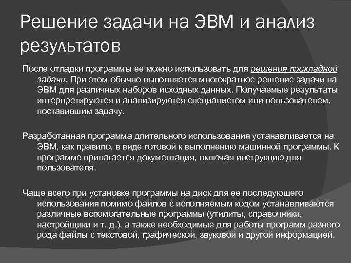 Решение задачи на ЭВМ и анализ результатов После отладки программы ее можно использовать для