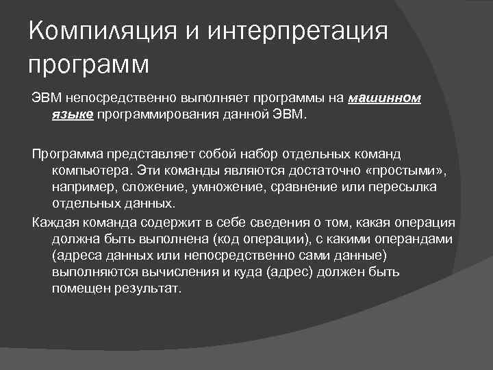 Компиляция и интерпретация программ ЭВМ непосредственно выполняет программы на машинном языке программирования данной ЭВМ.