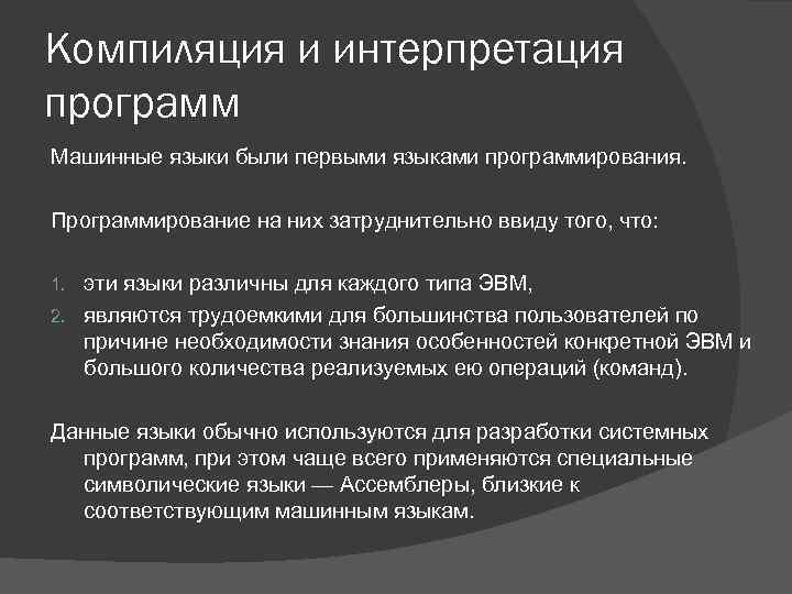 Компиляция и интерпретация программ Машинные языки были первыми языками программирования. Программирование на них затруднительно