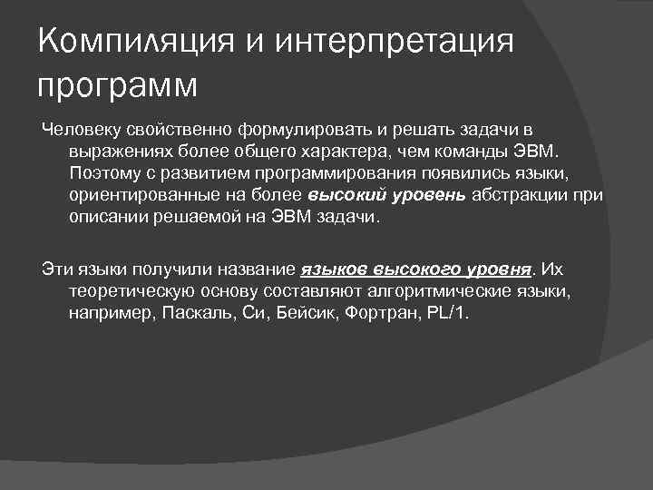 Компиляция и интерпретация программ Человеку свойственно формулировать и решать задачи в выражениях более общего