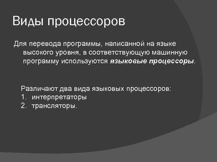 Виды процессоров Для перевода программы, написанной на языке высокого уровня, в соответствующую машинную программу