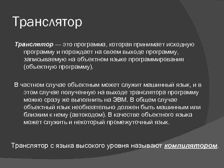 Транслятор — это программа, которая принимает исходную программу и порождает на своем выходе программу,